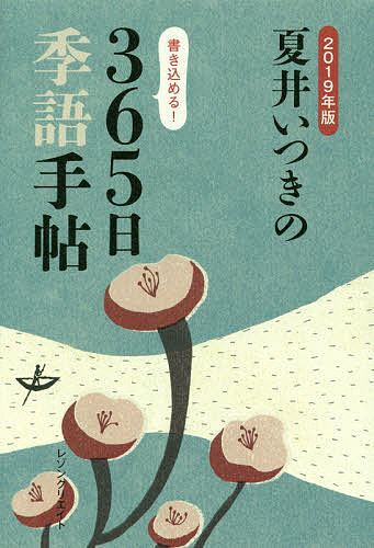 夏井いつきの365日季語手帖 2019年版／夏井いつき【1000円以上送料無料】