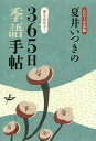 夏井いつきの365日季語手帖 2019年版／夏井いつき【1000円以上送料無料】