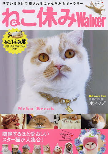 出版社KADOKAWA発売日2019年01月ISBN9784048964791ページ数98Pキーワードねこやすみうおーかーねこやすみ／WALKERねこや ネコヤスミウオーカーネコヤスミ／WALKERネコヤ9784048964791内容紹介年間10万人を超える動員を誇る展覧会「ねこ休み展」の公式本が完成！SNSで超人気のスター猫の写真をはじめ、同展の”猫作家”の作品が集結。見ているだけで癒される、にゃんだふるな一冊です！※本データはこの商品が発売された時点の情報です。