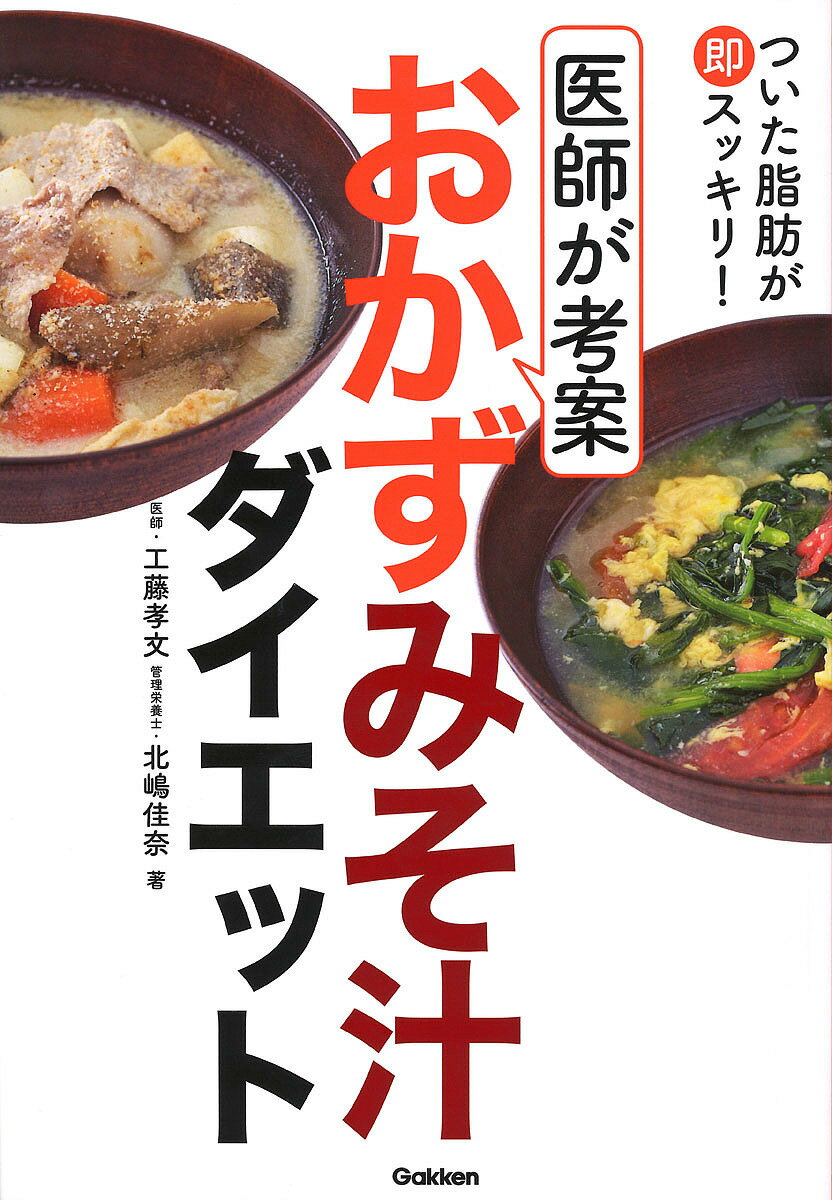 ついた脂肪が即スッキリ!医師が考案おかずみそ汁ダイエット／工藤孝文／北嶋佳奈【1000円以上送料無料】のサムネイル