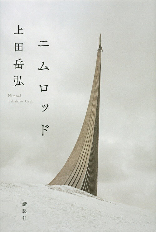 【送料無料】ニムロッド／上田岳弘