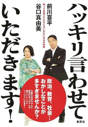 ハッキリ言わせていただきます! 黙って見過ごすわけにはいかない日本の問題／前川喜平／谷口真由美【1000円以上送料無料】