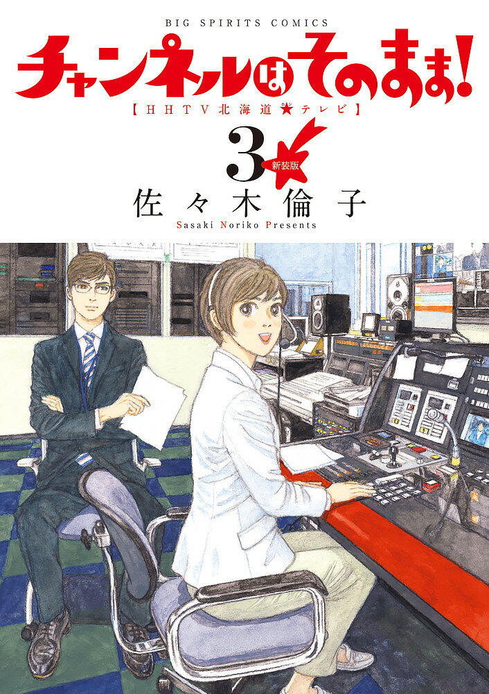 チャンネルはそのまま！　HHTV北海道★テレビ　3　新装版／佐々木倫子【1000円以上送料無料】