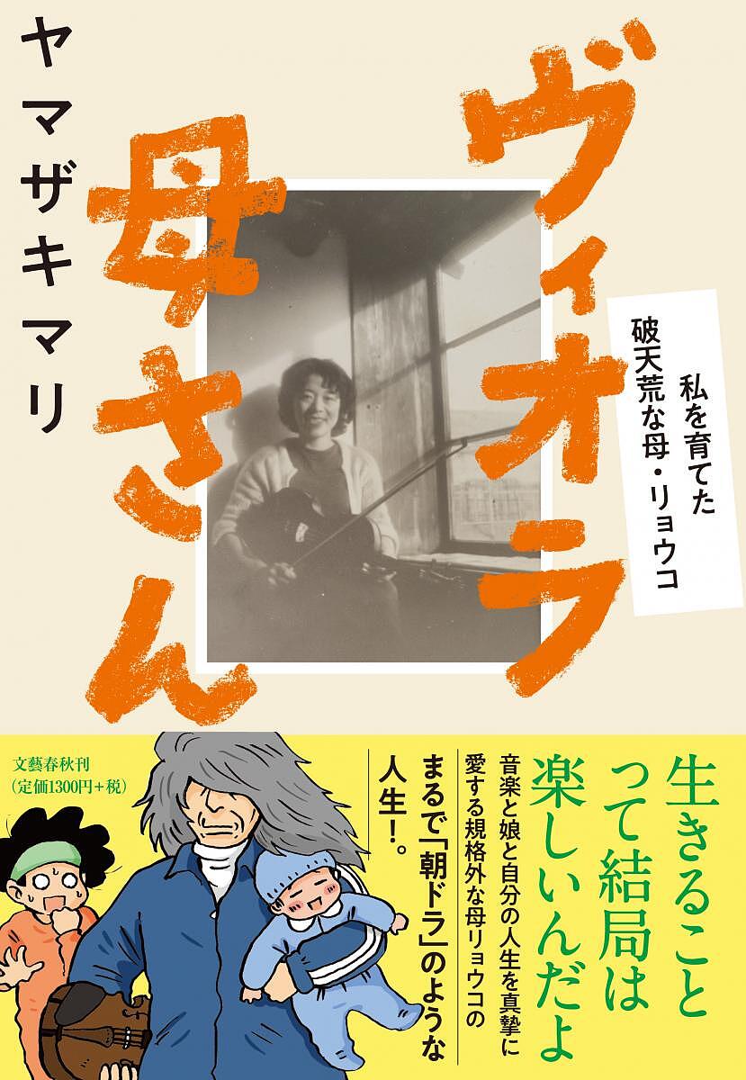 ヴィオラ母さん 私を育てた破天荒な母・リョウコ／ヤマザキマリ【1000円以上送料無料】