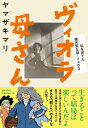 ヴィオラ母さん 私を育てた破天荒な母・リョウコ／ヤマザキマリ【1000円以上送料無料】