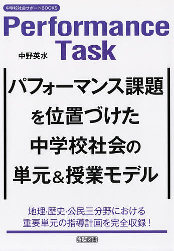 パフォーマンス課題を位置づけた中学校社会の単元 授業モデル／中野英水【1000円以上送料無料】