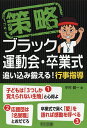 策略ブラック運動会・卒業式 追い込み鍛える!行事指導/中村健一【1000円以上送料無料】