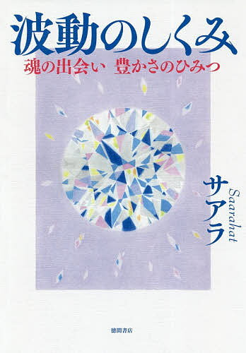 波動のしくみ 魂の出会い 豊かさのひみつ bk4198647704.jpg