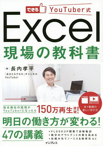 できるYouTuber式Excel現場の教科書／長内孝平【1000円以上送料無料】