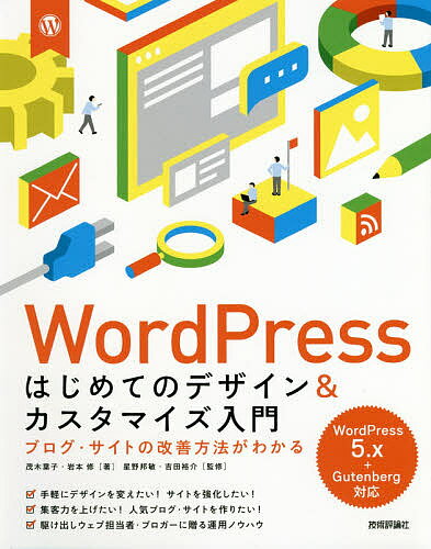 WordPressはじめてのデザイン＆カスタマイズ入門 ブログ・サイトの改善方法がわかる／茂木葉子／岩本修／星野邦敏【1000円以上送料無料】