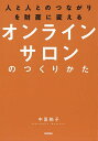 人と人とのつながりを財産に変えるオンラインサロンのつくりかた/中里桃子【1000円以上送料無料】