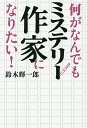 何がなんでもミステリー作家になりたい!／鈴木輝一郎【1000円以上送料無料】