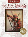 大人の塗り絵 すぐ塗れる 美しいオリジナル原画付き 戦国武将編／長野剛【1000円以上送料無料】