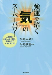 強運を招く「気」のスーパーパワー 人間関係・仕事・お金・健康…驚異の力で人生を変える!／早島天來／早島妙聴【1000円以上送料無料】