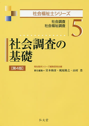 社会調査の基礎 社会調査 社会福祉調査／福祉臨床シリーズ編集委員会／宮本和彦／梶原隆之【1000円以上送料無料】