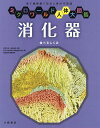消化器 食べるしくみ 電子顕微鏡で見る人体の不思議/宮澤七郎/島田達生/医学生物学電子顕微鏡技術学会【1000円以上送料無料】
