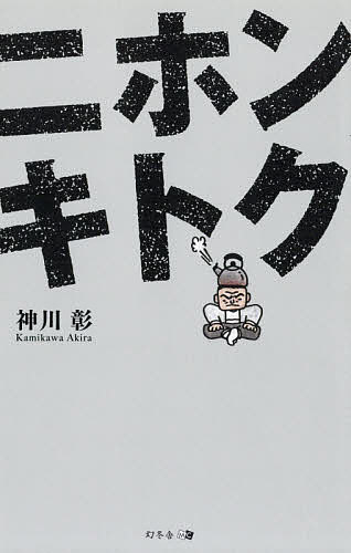 【送料無料】ニホンキトク／神川彰