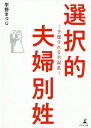 選択的夫婦別姓　予想される大混乱／平野まつじ【1000円以上送料無料】 - bookfan 2号店 楽天市場店