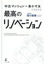 「中古マンション×最小寸法」でかなえる最高のリノベーション／滝川智庸【1000円以上送料無料】