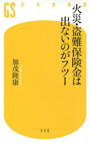 楽天bookfan 2号店 楽天市場店火災・盗難保険金は出ないのがフツー／加茂隆康【1000円以上送料無料】