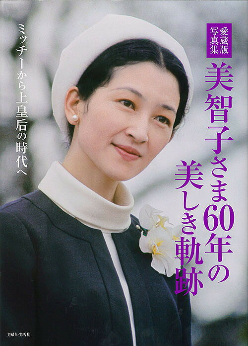 【送料無料】美智子さま60年の美しき軌跡 愛蔵版写真集 ミッチーから上皇后の時代へ／主婦と生活社