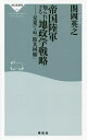 帝国陸軍知られざる地政学戦略 見果てぬ「防共回廊」／関岡英之【1000円以上送料無料】