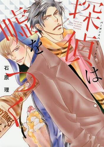 【送料無料】探偵は嘘をつく〜バーボンとハニートースト／石原理