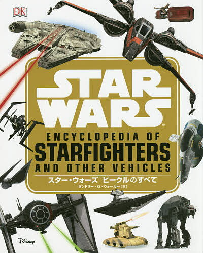 スター・ウォーズ ビークルのすべて／ランドリー・Q・ウォーカー／富永晶子／村上清幸【1000円以上送料無料】