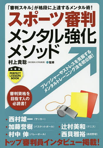 Other - 【送料無料】スポーツ審判メンタル強化メソッド／村上貴聡