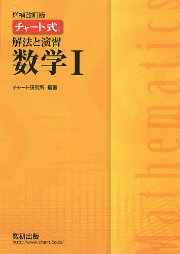 解法と演習数学1／チャート研究所【1000円以上送料無料】