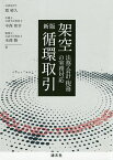 架空循環取引 法務・会計・税務の実務対応／霞晴久／中西和幸／米澤勝【1000円以上送料無料】