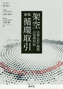 架空循環取引 法務・会計・税務の実務対応/霞晴久/中西和幸/米澤勝【1000円以上送料無料】