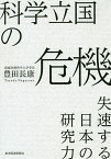 科学立国の危機 失速する日本の研究力／豊田長康【1000円以上送料無料】