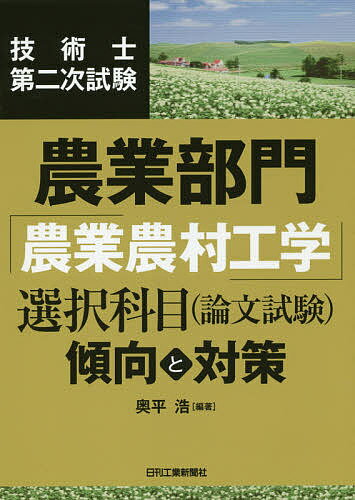 技術士第二次試験農業部門「農業農村工学」選択科目〈論文試験〉傾向と対策／奥平浩【1000円以上送料無料】