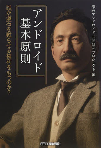 著者漱石アンドロイド共同研究プロジェクト(編)出版社日刊工業新聞社発売日2019年01月ISBN9784526079276ページ数203Pキーワードあんどろいどきほんげんそくだれがそうせきお アンドロイドキホンゲンソクダレガソウセキオ そうせき／あんどろいど／きよう ソウセキ／アンドロイド／キヨウ9784526079276内容紹介近い未来、さまざまなアンドロイドが誕生することが考えられるが、我々に、人間存在をアンドロイドとして甦らせる権利などあるのだろうか？夏目漱石のアンドロイドを製作する過程を通じて見えてきた、人間を複製することに関しての課題、疑問について考える。※本データはこの商品が発売された時点の情報です。目次第1章 アンドロイドとは何か（アンドロイドとは何か/アンドロイド制作において考慮すべき問題 ほか）/第2章 我々はアンドロイドを作った（漱石アンドロイド計画—発案から本体完成まで/漱石アンドロイドの制作 ほか）/第3章 アンドロイドをめぐるいくつかの論点（漱石と出会う体験の創出—アンドロイド×心理/再生ロボットに権利はあるのか？それは誰が行使するのか？—アンドロイド×法 ほか）/第4章 アンドロイド基本原則はどうあるべきか（アンドロイド制作の自由原則/アンドロイド運用の自由原則 ほか）/第5章 人がアンドロイドとして甦る未来/特別付録 漱石アンドロイド演劇台本・二松学舎大学版—手紙（平田オリザ）