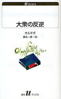 大衆の反逆／ホセ・オルテガ・イ・ガセット／桑名一博【1000円以上送料無料】