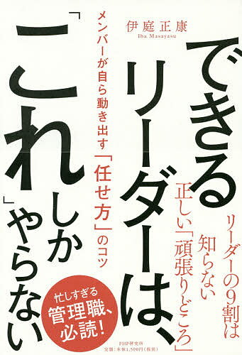 できるリーダーは、「これ」しかやらない メンバーが自ら動き出す「任せ方」のコツ／伊庭正康【1000円以上送料無料】