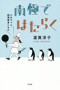 南極ではたらく かあちゃん 調理隊員になる／渡貫淳子【1000円以上送料無料】