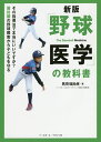 「野球医学」の教科書 その指導法で本当にいいですか?肩肘腰の野球障害から子どもを守る／馬見塚尚孝【1000円以上送料無料】