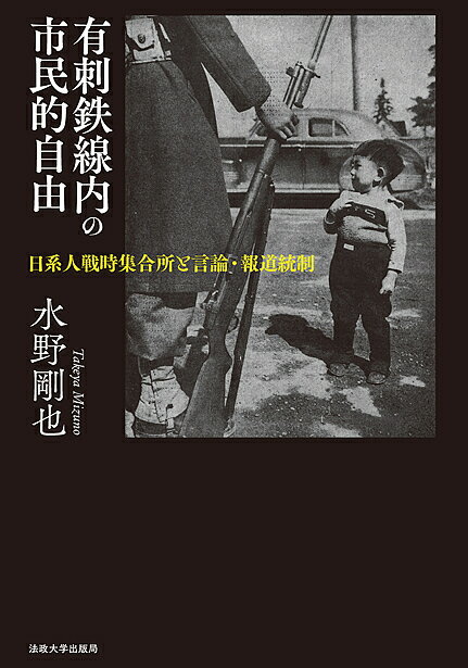 【送料無料】有刺鉄線内の市民的自由 日系人戦時集合所と言論・報道統制／水野剛也