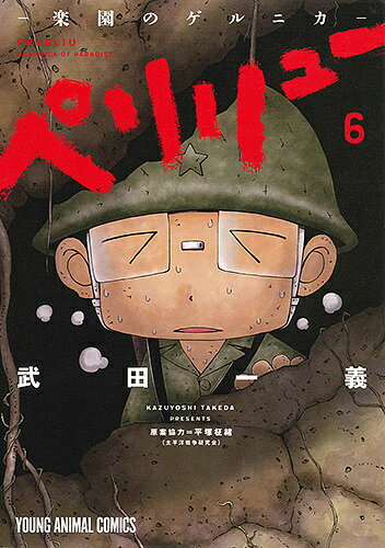 ペリリュー-楽園のゲルニカ- 6／武田一義／平塚柾緒【1000円以上送料無料】のサムネイル