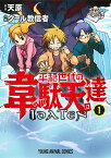 平穏世代の韋駄天達 1／天原／クール教信者【1000円以上送料無料】