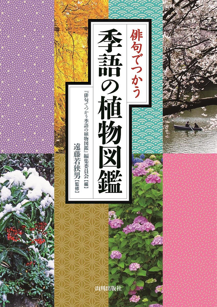 【送料無料】俳句でつかう季語の植物図鑑／『俳句でつかう季語の植物図鑑』編集委員会／遠藤若狭男のサムネイル