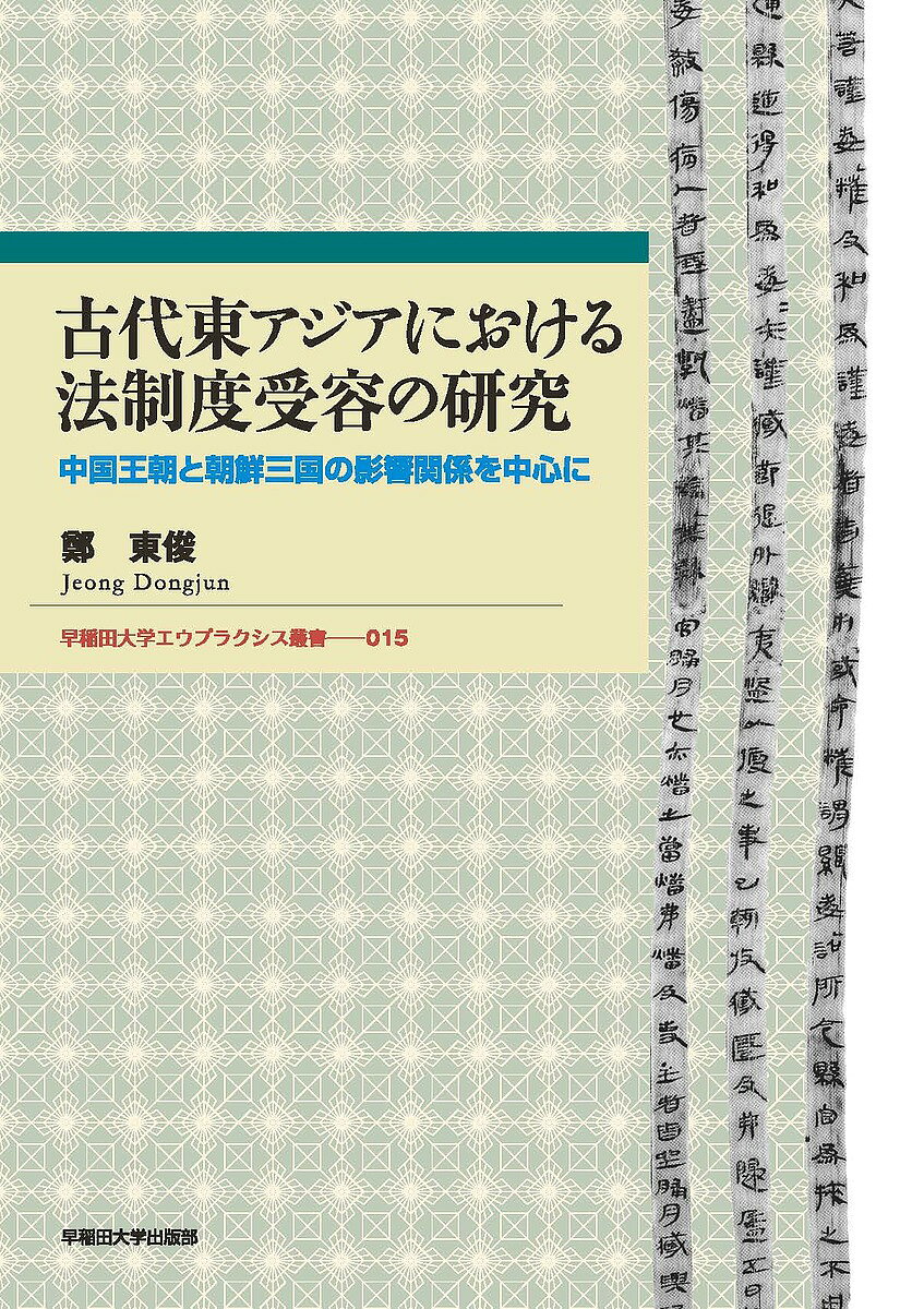 World History - 【送料無料】古代東アジアにおける法制度受容の研究 中国王朝と朝鮮三国の影響関係を中心に／鄭東俊