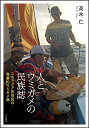 人とウミガメの民族誌 ニカラグア先住民の商業的ウミガメ漁／高木仁【1000円以上送料無料】