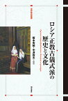 ロシア正教古儀式派の歴史と文化／阪本秀昭／中澤敦夫【1000円以上送料無料】