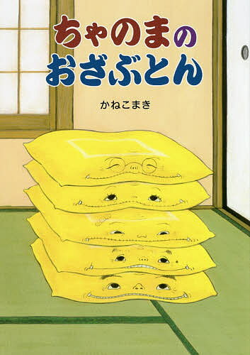 ちゃのまのおざぶとん／かねこまき【1000円以上送料無料】のサムネイル