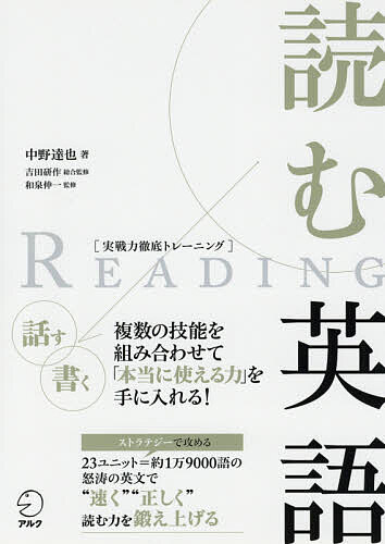 著者中野達也(著)出版社アルク発売日2019年01月ISBN9784757433151ページ数391Pキーワードよむえいごじつせんりよくてつていとれーにんぐ ヨムエイゴジツセンリヨクテツテイトレーニング なかの たつや ナカノ タツヤ9784757433151内容紹介複数の技能を組み合わせて「本当に使える力」を手に入れる！ストラテジーで攻める。23ユニット＝約1万9000語の怒濤の英文で“速く”“正しく”読む力を鍛え上げる。※本データはこの商品が発売された時点の情報です。目次1 素早く読んで正しく理解する（荒天時の勤務調整を手短に伝える/優先順位を踏まえて予定を立てる ほか）/2 必要な情報を漏らさず読む（訪問先について事前チェックする/値下げ交渉を持ち掛ける ほか）/3 長文を理解しながら完読する（成功する企業についてリポートする/間違いだらけの原稿を直す ほか）/4 文書間の関係を意識して読む（製品回収の告知文を訂正する/レビューの誤りを指摘する ほか）