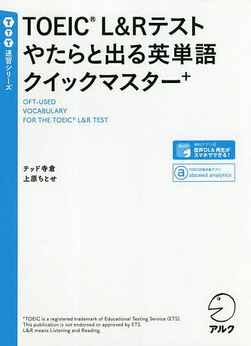 【送料無料】TOEIC L&Rテストやたらと出る英単語クイックマスター+/テッド寺倉/上原ちとせ