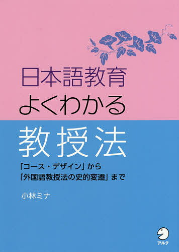 【送料無料】日本語教育よくわかる教授法 「コース・デザイン」から「外国語教授法の史的変遷」まで／小林ミナ